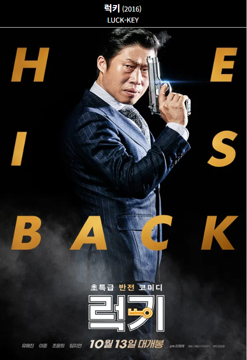 럭키(2016) 영화 포스터 사진