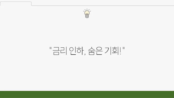 금리 인하의 시대, 정기예금으로 안전하게 자산 증식하기