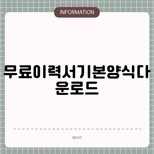 무료이력서기본양식다운로드