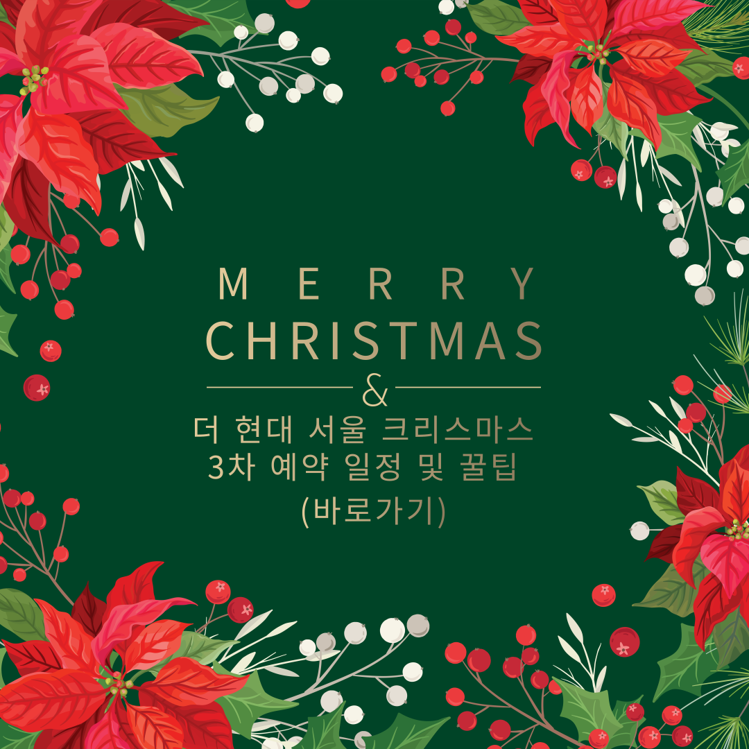 더현대서울크리스마스마을3차예약