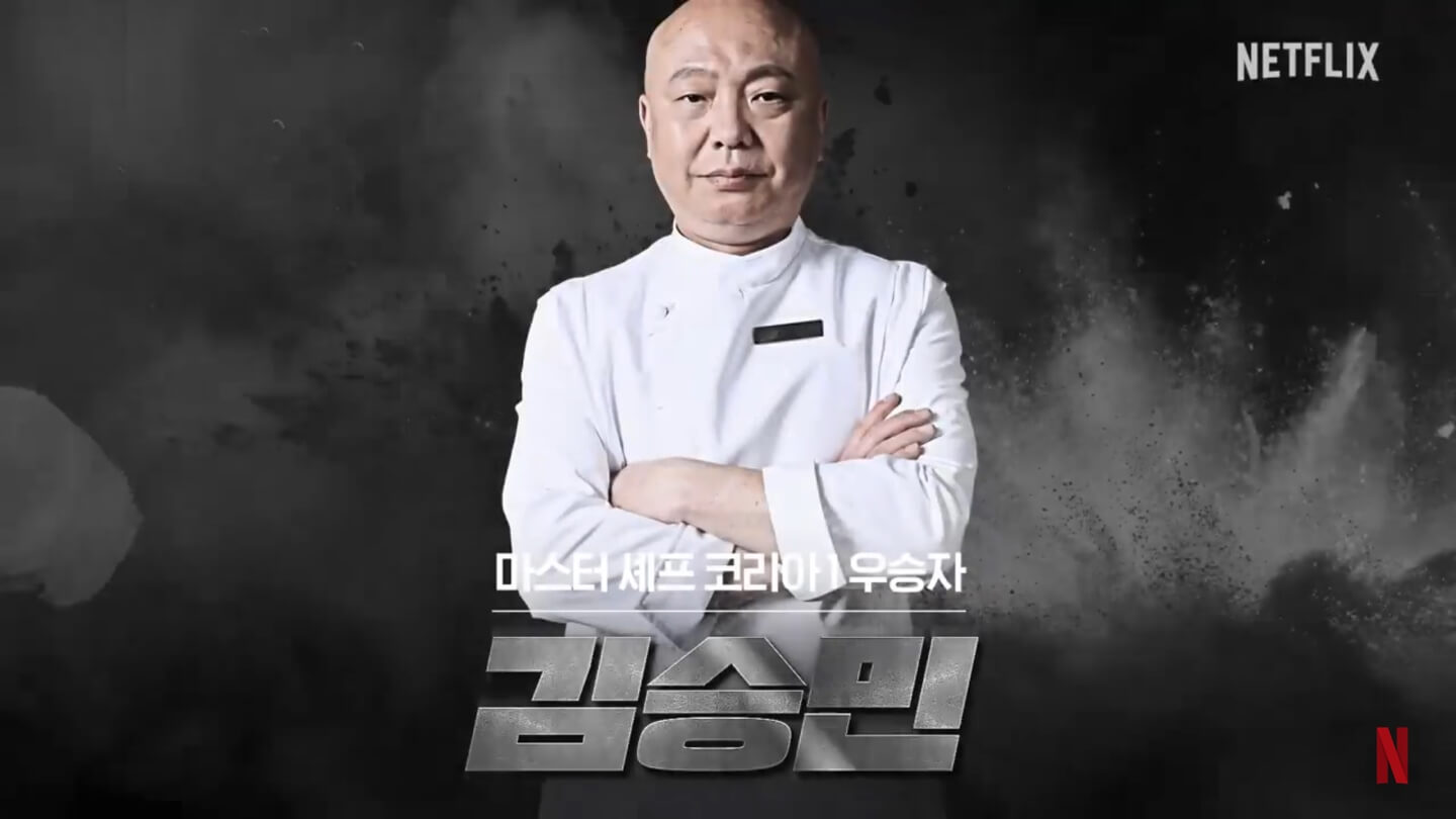 넷플릭스 흑백요리사 요리계급전쟁 김승민
