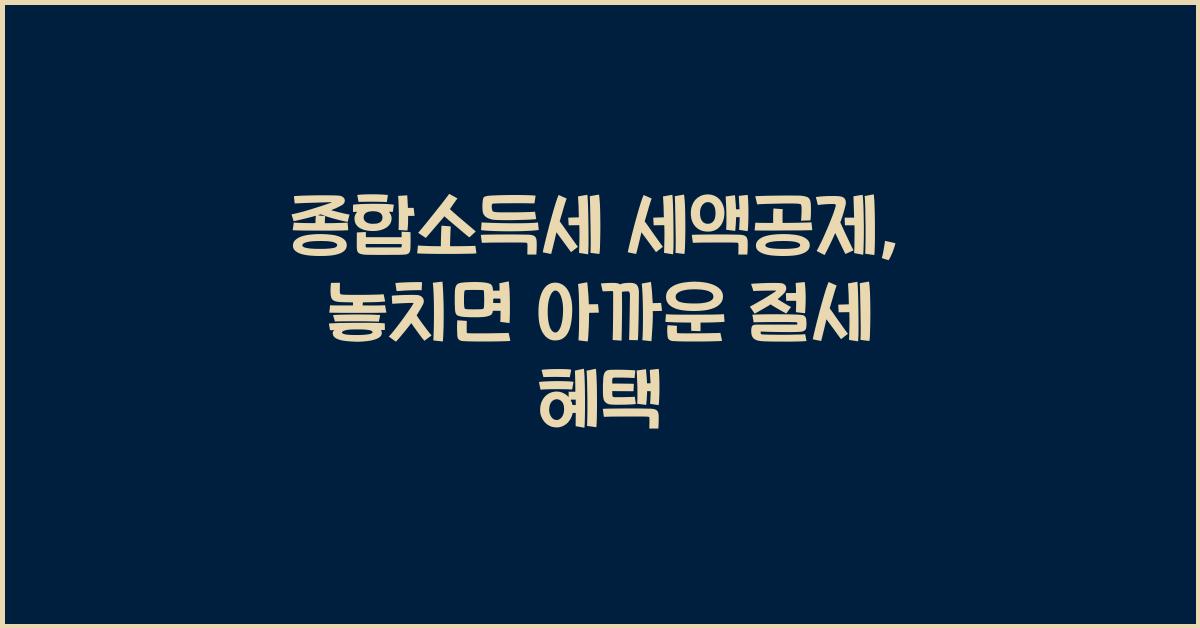 종합소득세 세액공제