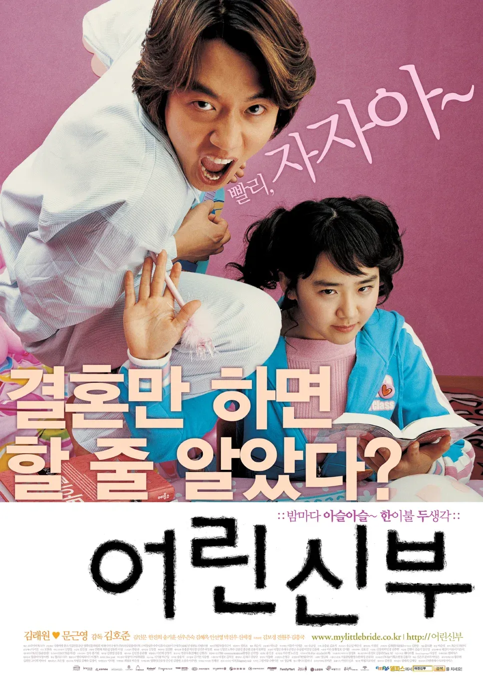 어린신부 포스터