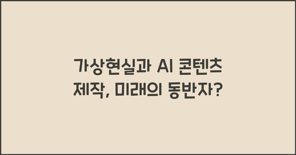 가상현실과 AI 콘텐츠 제작