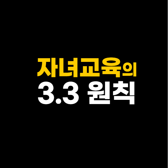 자녀교육의 3.3원칙