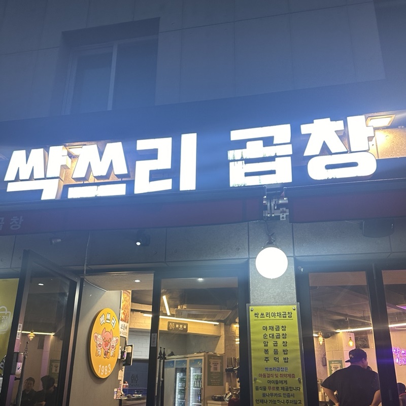 싹쓰리곱창(1)