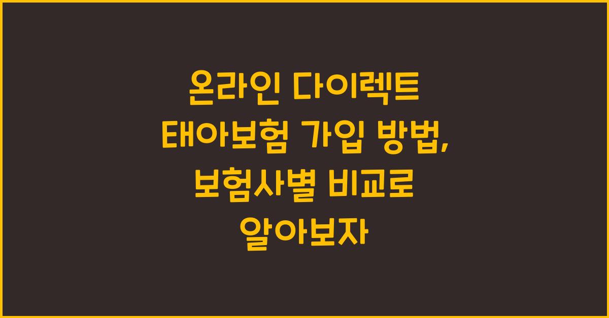 온라인 다이렉트 태아보험 가입 방법 주요 보험사 비교