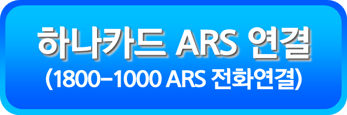 하나카드 ARS 연결