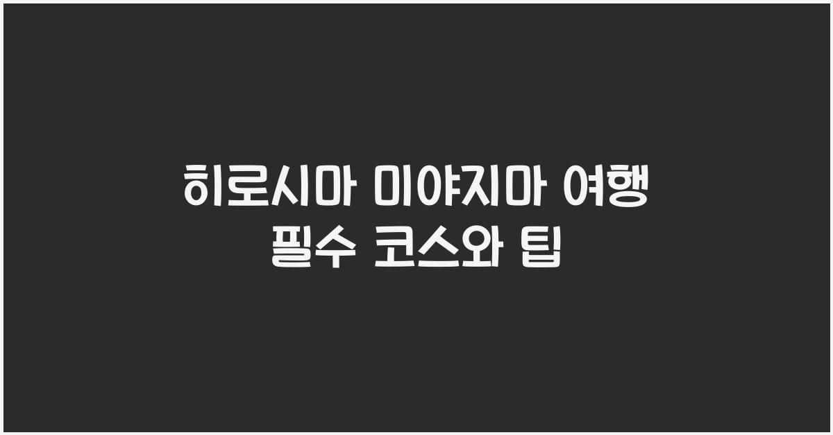 히로시마 미야지마 여행
