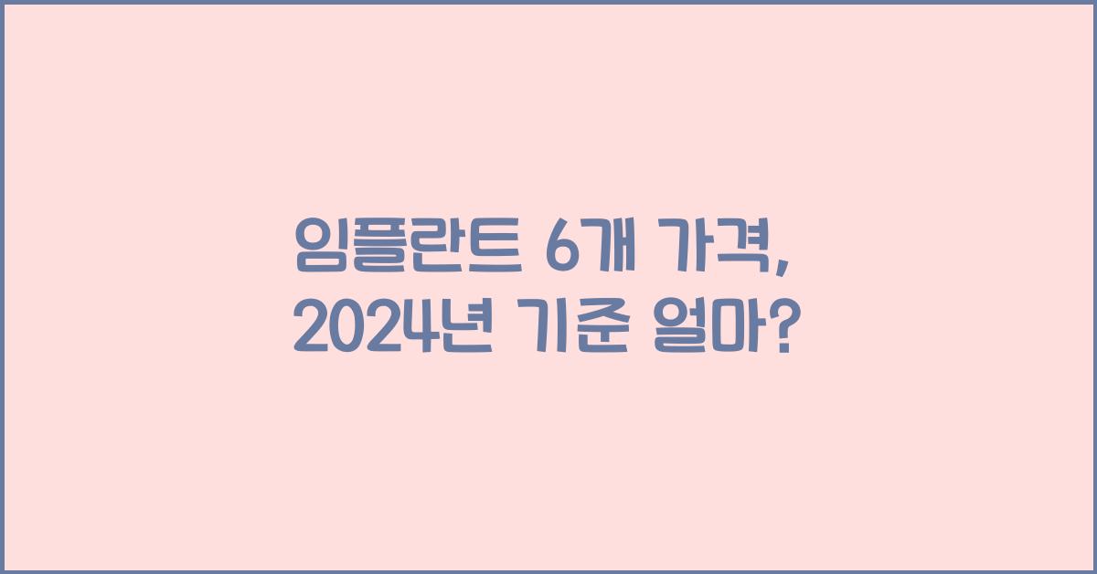 임플란트 6개 가격