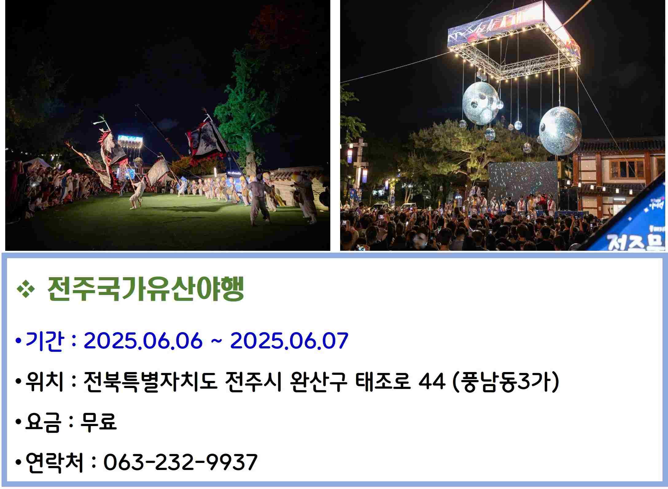 전주국가유산야행