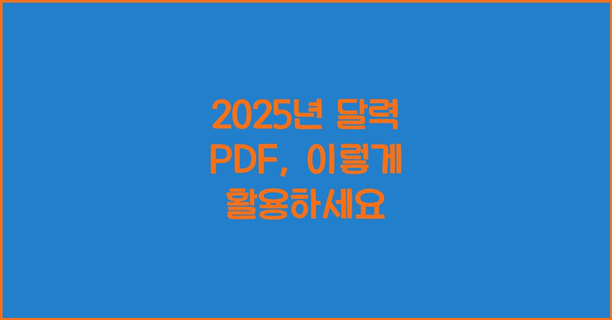 2025년 달력 pdf