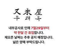 우래옥 영업중단 이유 기간 서울 평양냉면 맛집 을지로 본점 휴업 재오픈 2