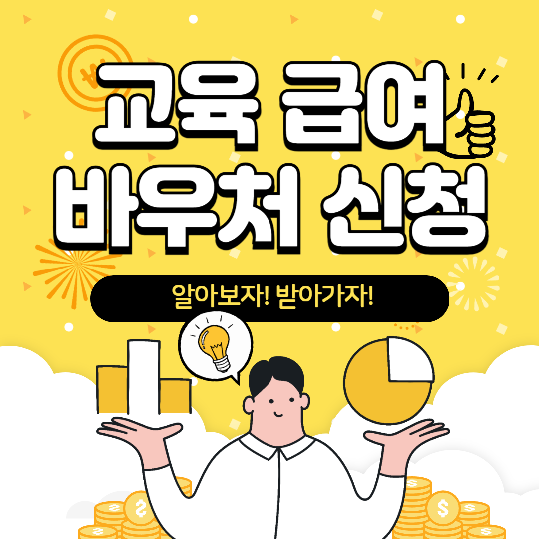 교육 급여 바우처 신청 하기(2025년 교육 급여 바우처)