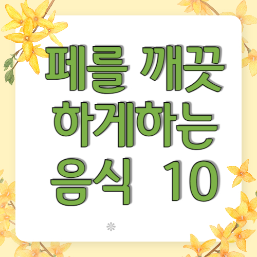 페를 깨끗하게 하는 음식