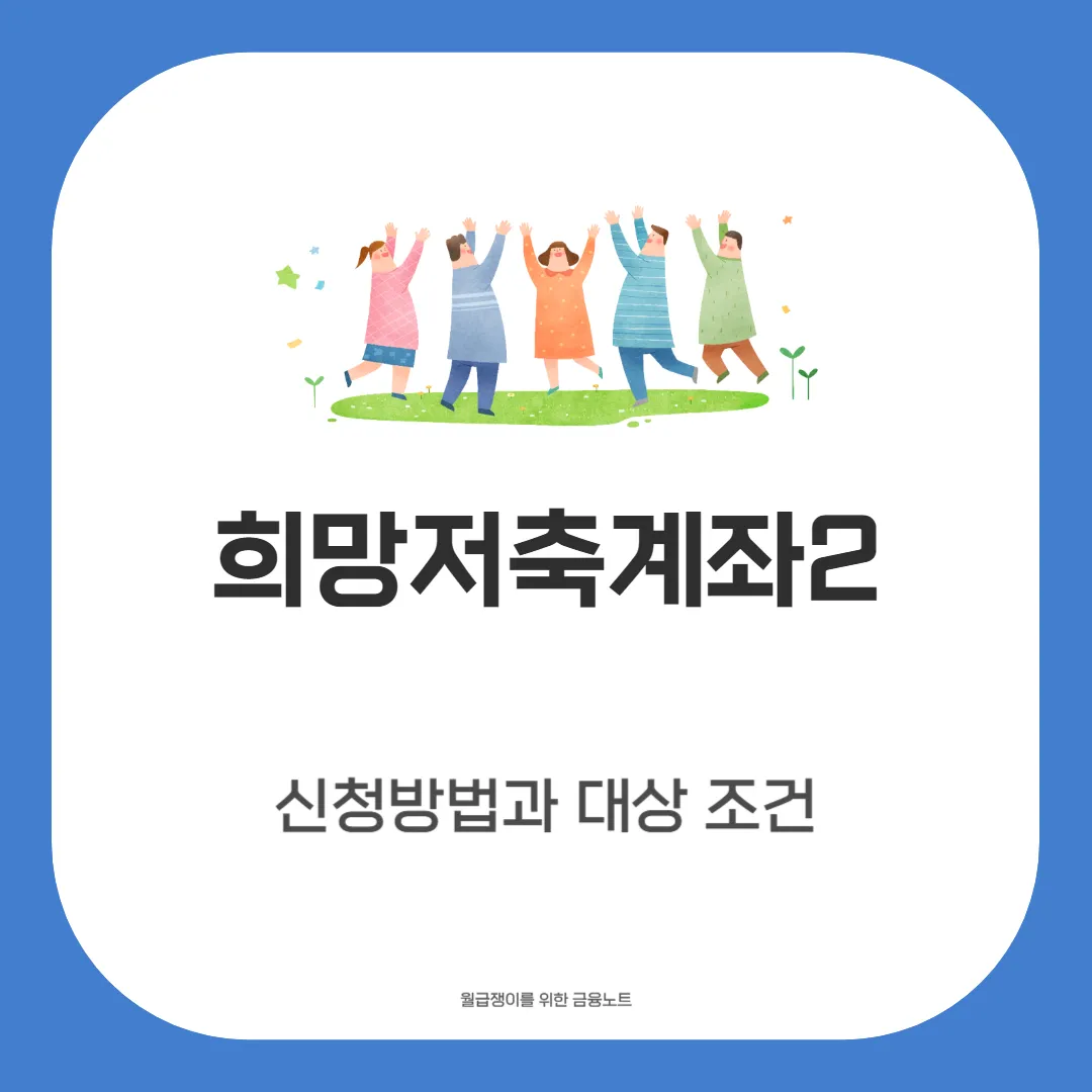 희망저축계좌2