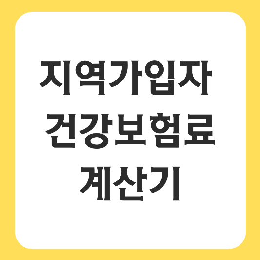 지역가입자-건강보험료-계산기