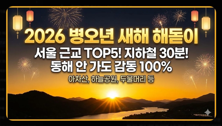 서울 근교 해돋이 명소 2026 완벽가이드, 동해 안 가도 명당은 가깝다