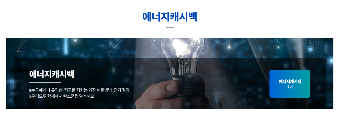 전기세-에너지-캐시백