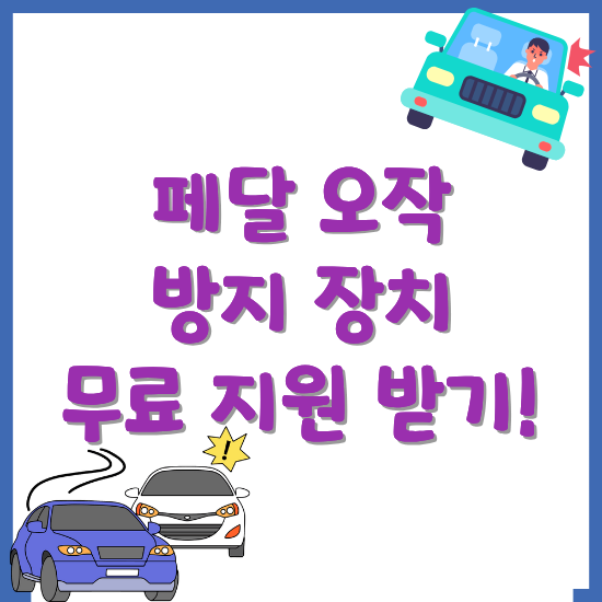 고령-운전자-페달-오작-방지-장치-무료-지원-받는-방법-썸네일