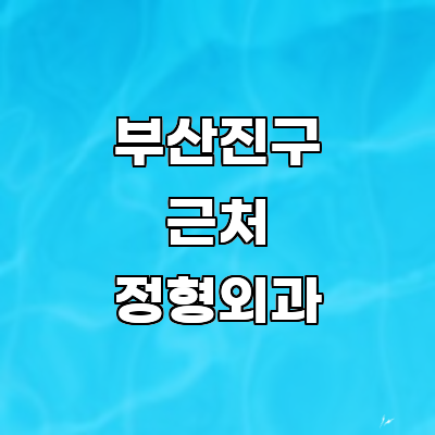 부산 부산진구 정형외과