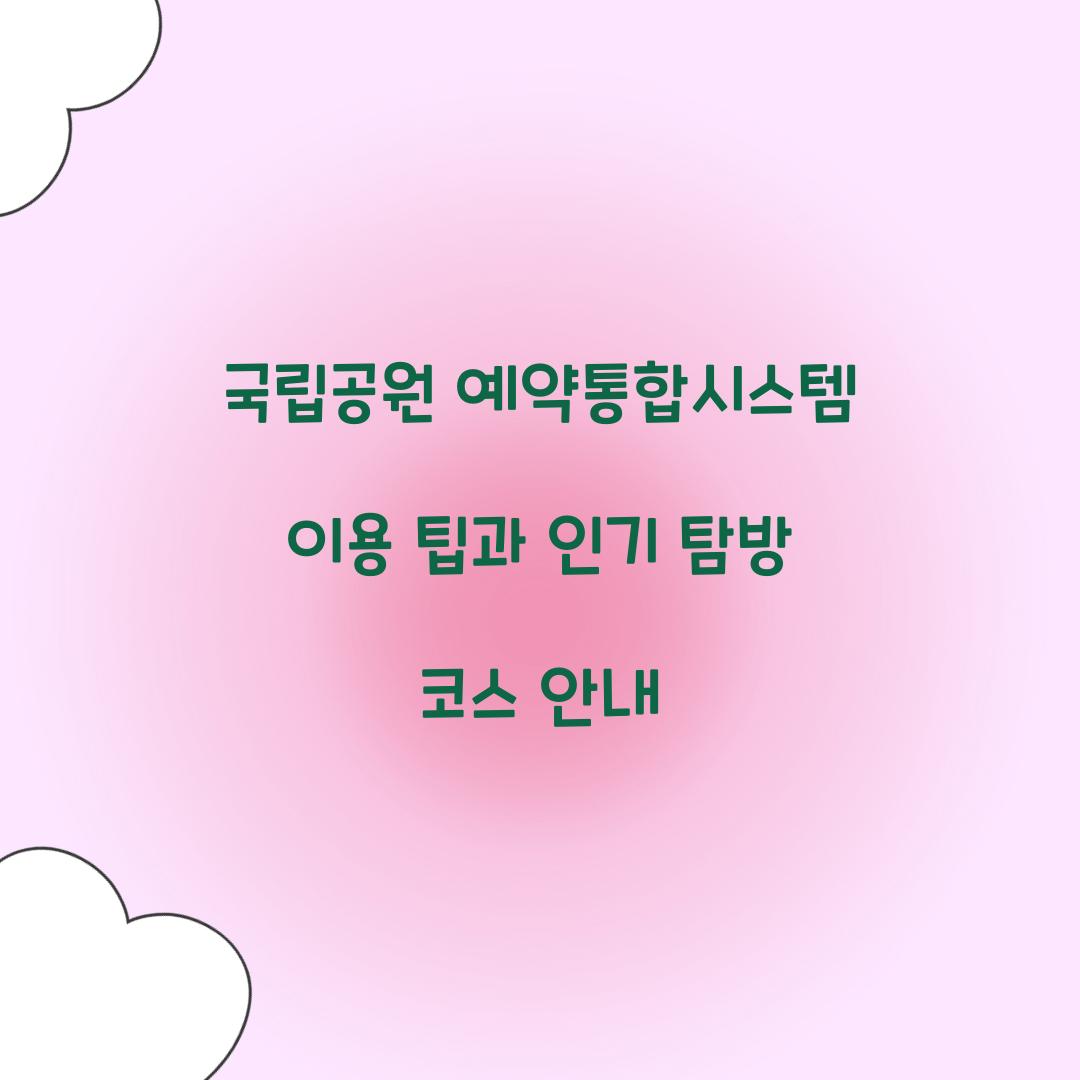 국립공원 예약통합시스템