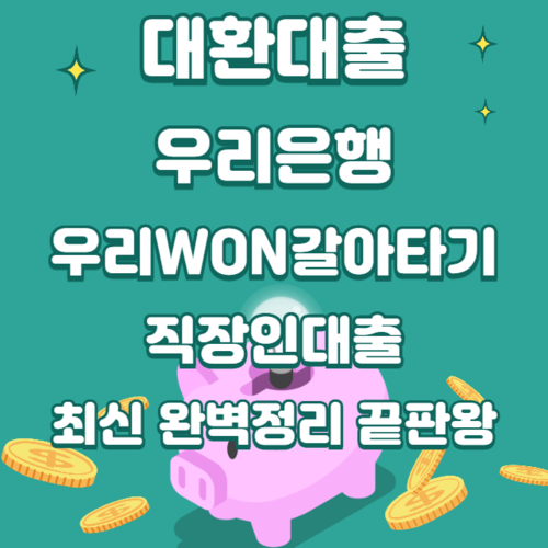 대환대출 우리은행 우리WON갈아타기 직장인대출 최신 완벽 총정리