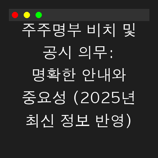 주주명부 비치 및 공시 의무: 명확한 안내와 중요성 (2025년 최신 정보 반영) 대표 이미지