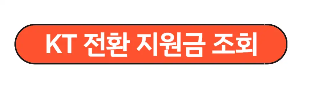 KT전환 지원금 조회