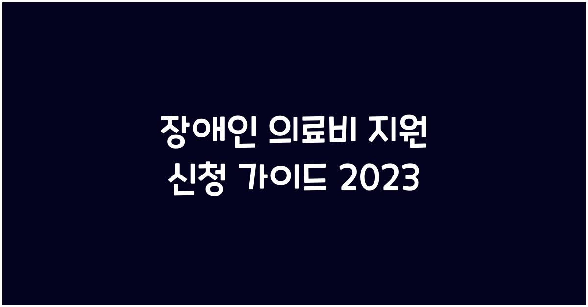 장애인 의료비 지원 신청