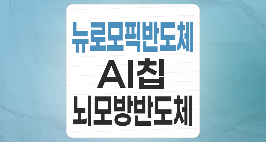 미래 AI의 심장, 뉴로모픽 반도체: 투자 기회와 리스크 심층 분석