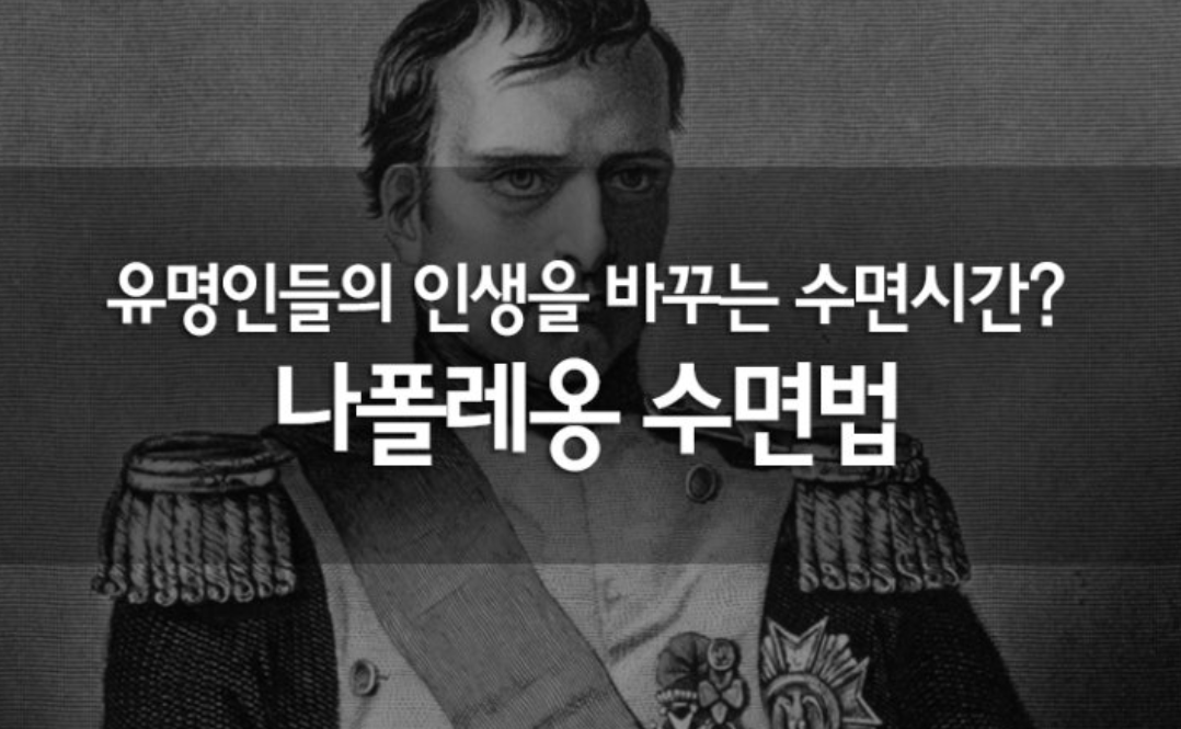나폴레옹 수면법