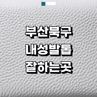 부산 북구 내성발톱