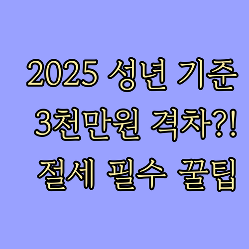 2025년 직계존속 증여공제 성년 기..