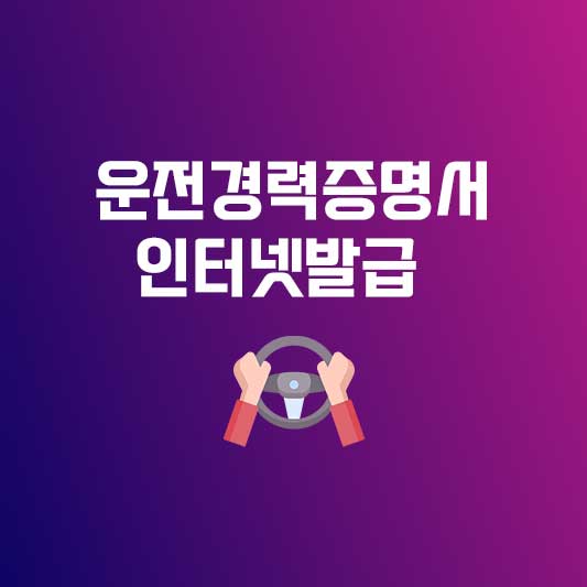 운전경력증명서 인터넷발급
