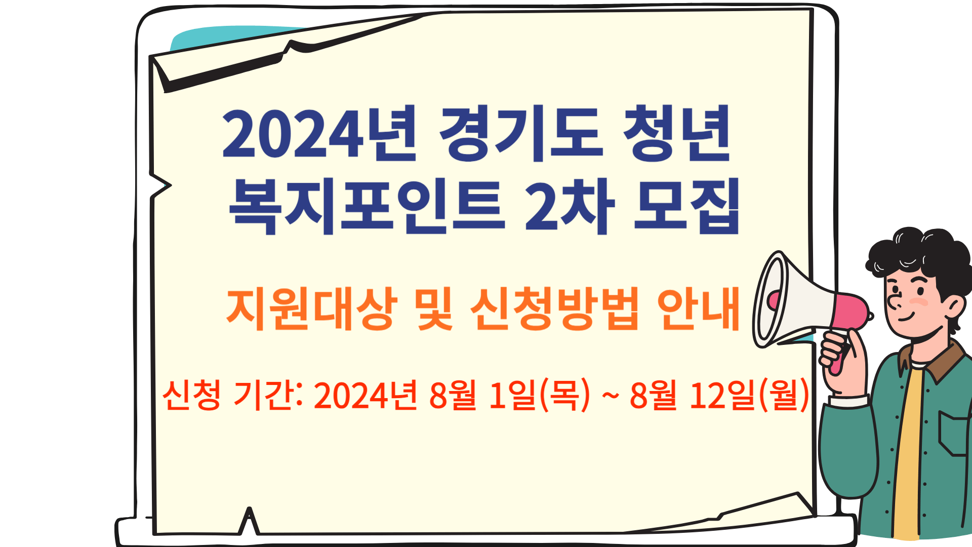 2024년 경기도 청년 복지포인트 2차 모집