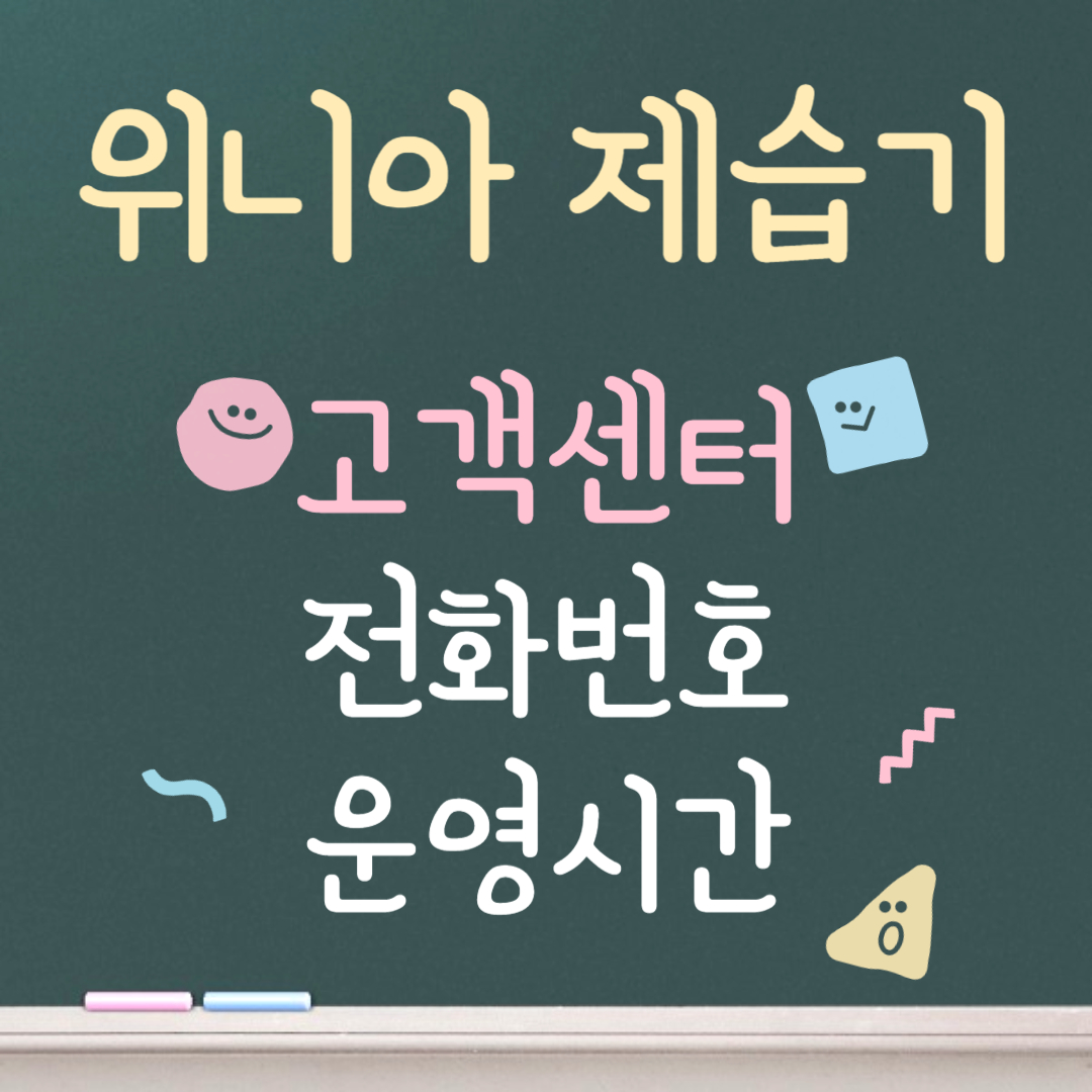 위니아 제습기 고객센터ㅣ전화번호ㅣ운영시간 안내