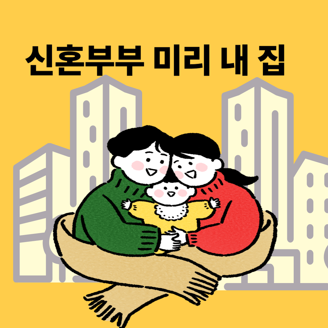 미리 내 집