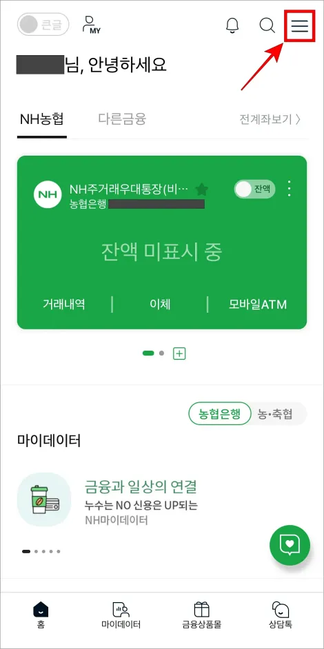 NH스마트뱅킹을 실행하고 화면의 [≡] 버튼을 선택