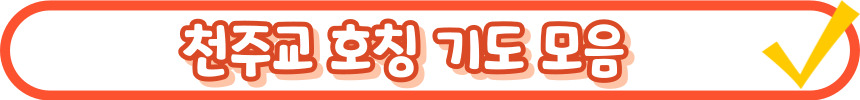 천주교 103위 한국 성인 호칭 기도