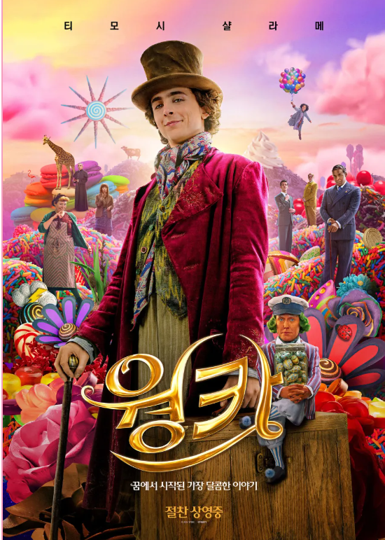 영화 [웡카(Wonka)]포스터