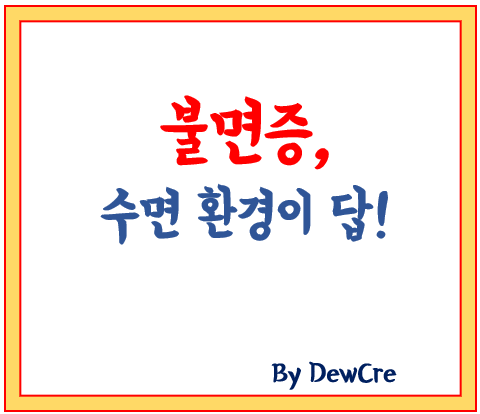 불면증 탈출! 숙면을 위한 이상적인 수면 환경 만들기