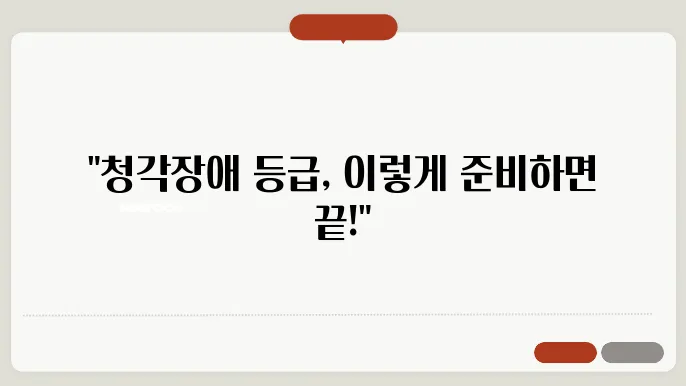 청각장애 등급 받는 방법 준비사항 총정리