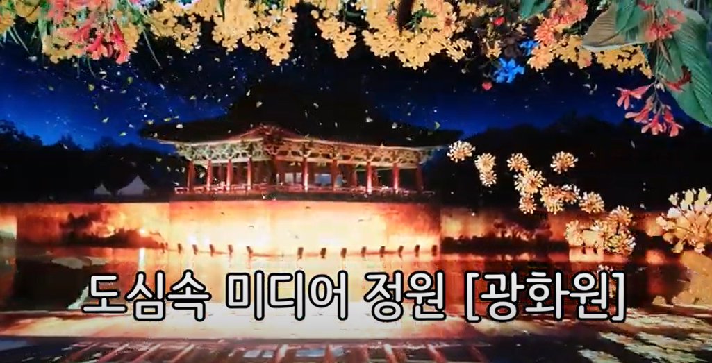 미디어정원 광화원