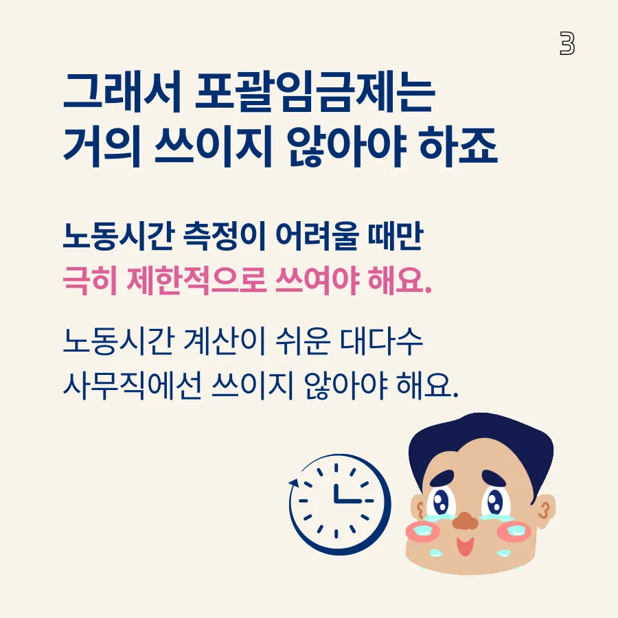 포괄임금제란 폐지 근로계약서 퇴직금 통상임금 금지 시간외수당 노동법 핵심 정리_8