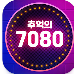 추억의 7080 어플, 7080 노래모음 음악 연속듣기