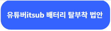 유튜버 잇섭 배터리 탈부착안 영상