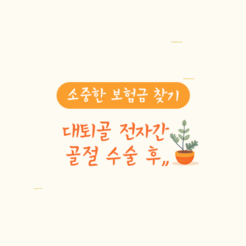 대퇴골 전자간 골절 수술 후 급성심장사한 경우 재해사망에 해당하는지