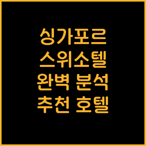 싱가포르 럭셔리 호텔 추천! 스위소텔..