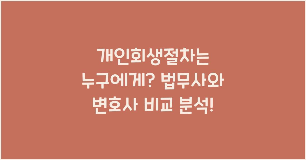 개인회생절차는 누구에게? 법무사 변호사 차이점